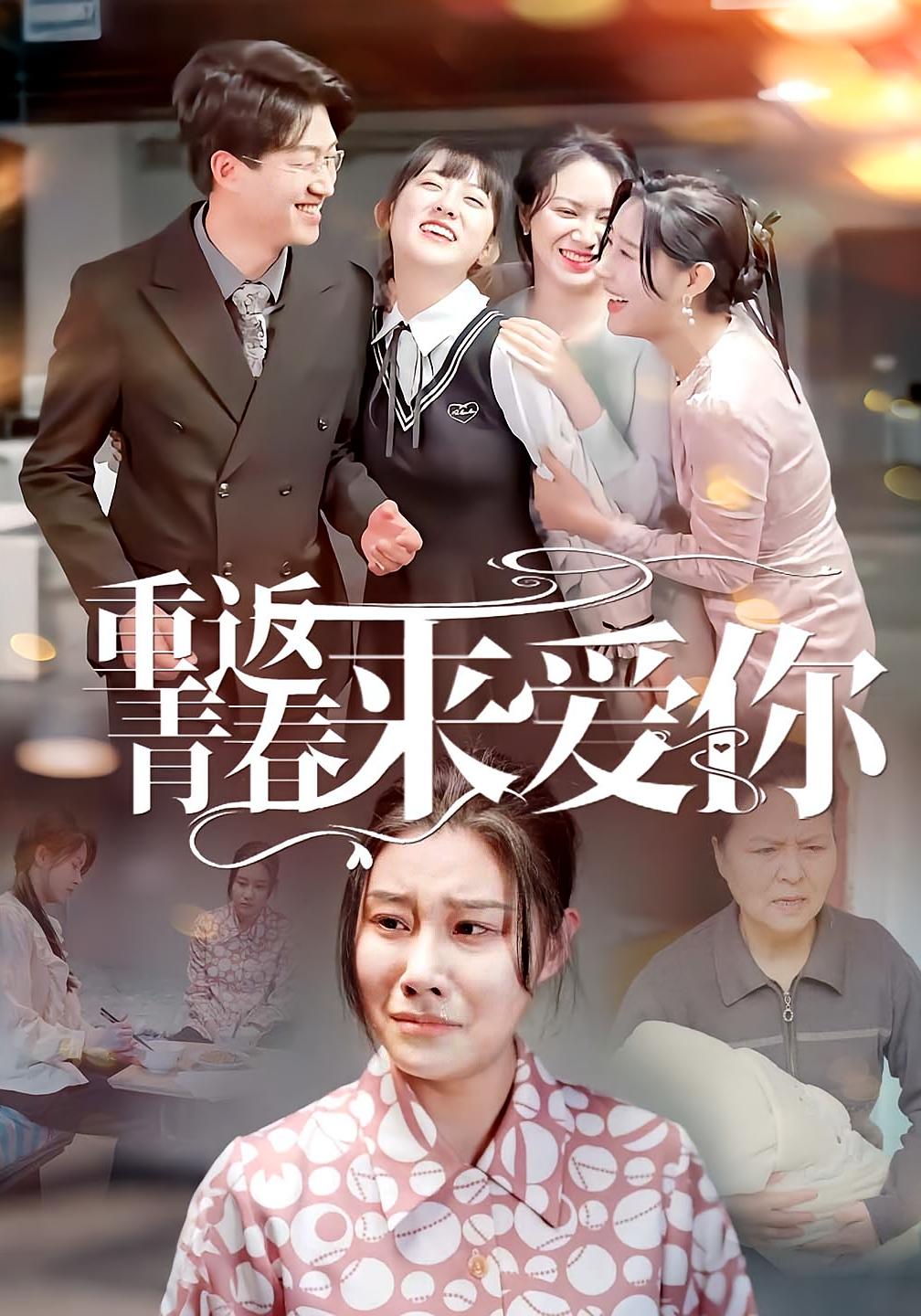 重返青春来爱你