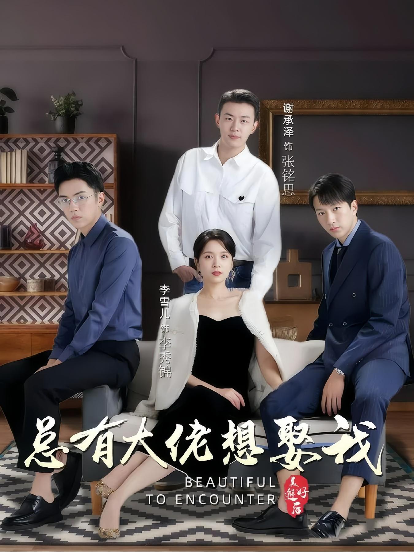 总有大佬想娶我