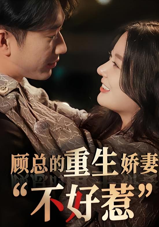 顾总的重生娇妻不好惹