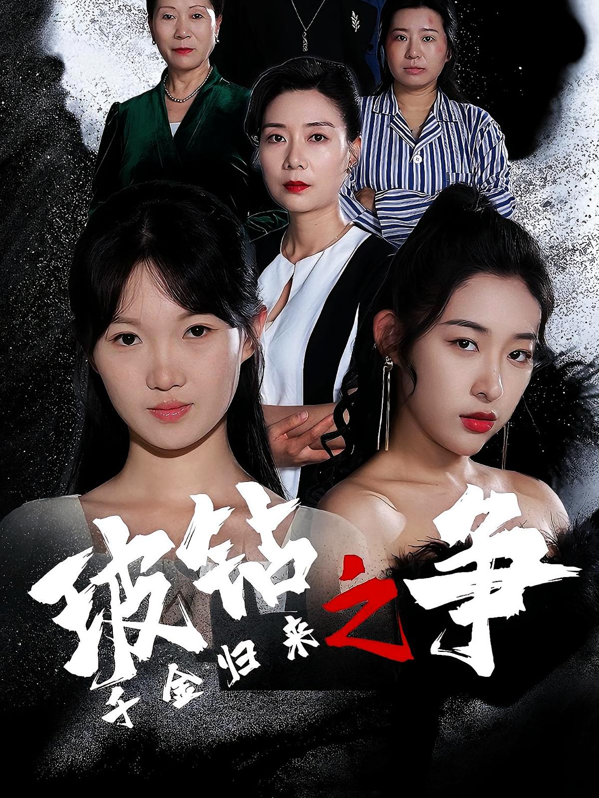 千金归来之玻钻之争