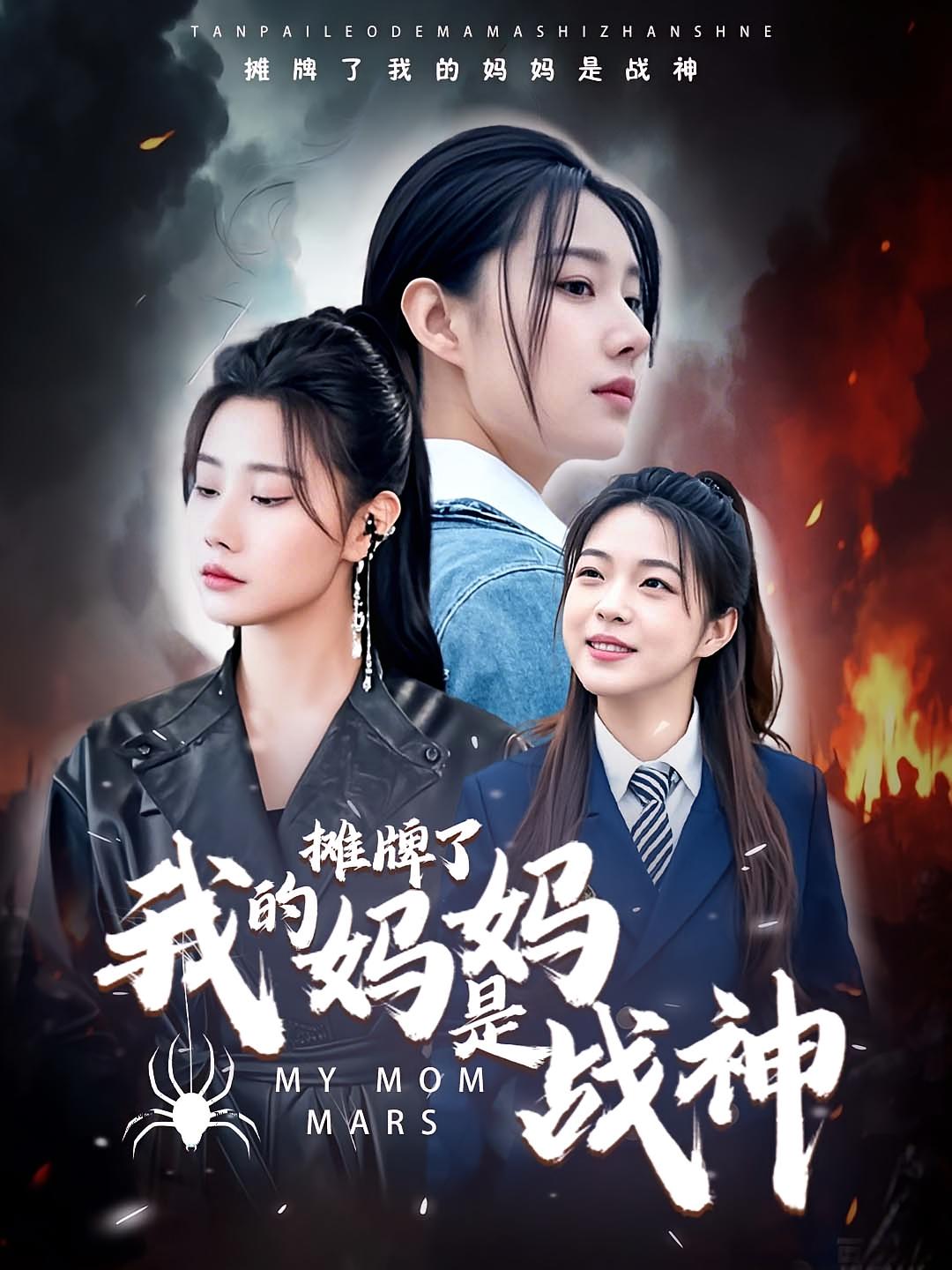 摊牌了我的妈妈是战神