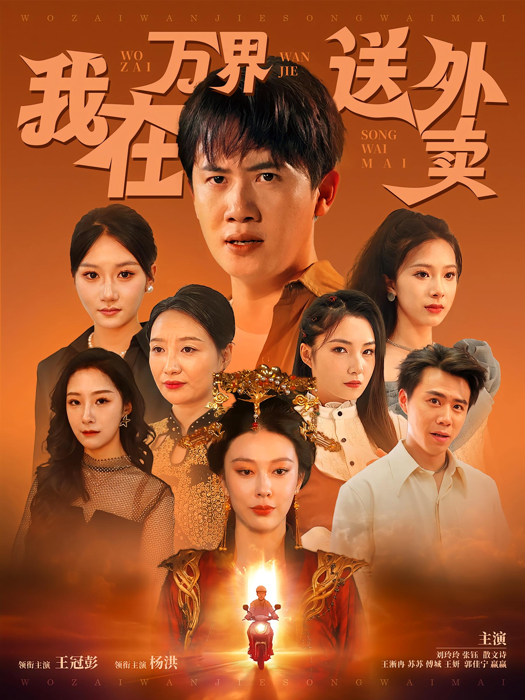 我在万界送外卖