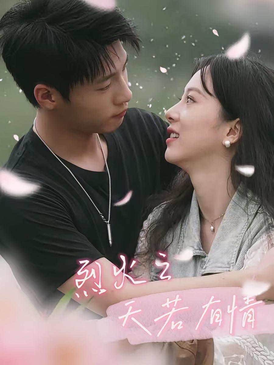 烈火之天若有情