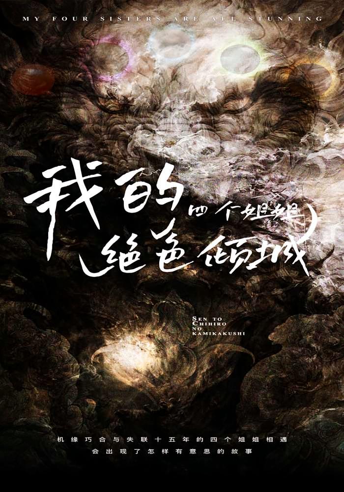 我的四个姐姐绝色倾城