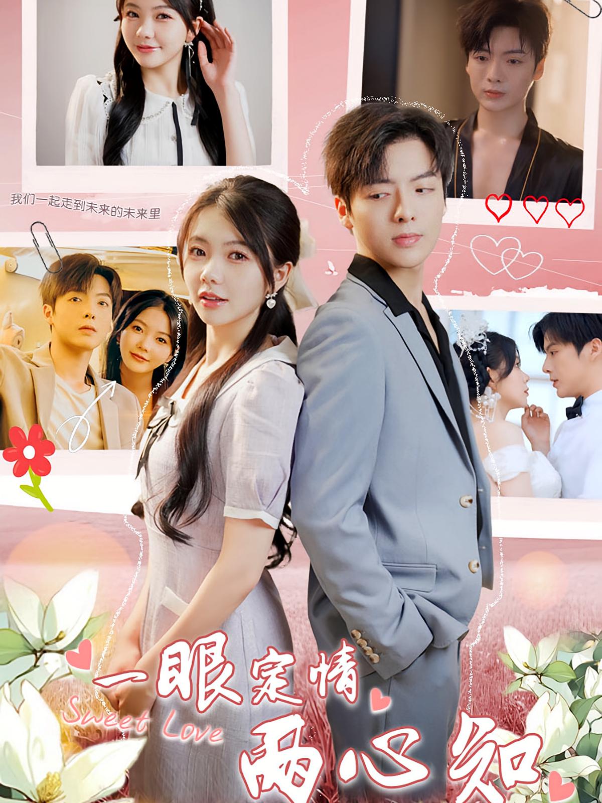 一眼定情两心知