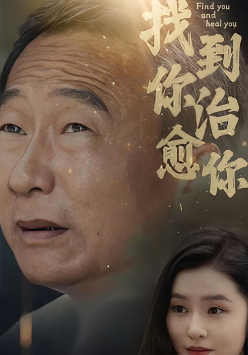 找到你治愈你