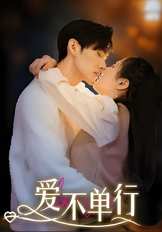 爱不单行