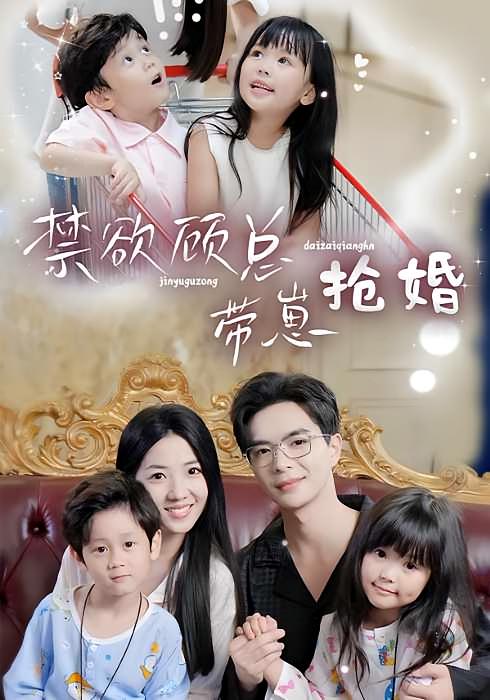 禁欲顾总带崽抢婚