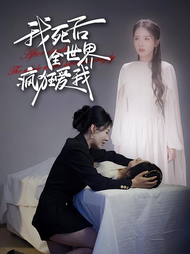 我死后全世界疯狂爱我