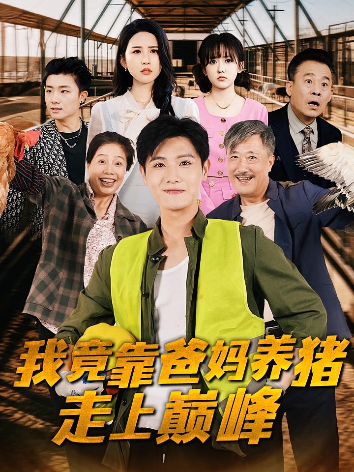 我竟靠爸妈养猪走上巅峰