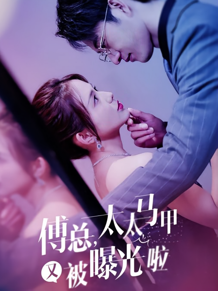 傅总，太太马甲又被曝光啦