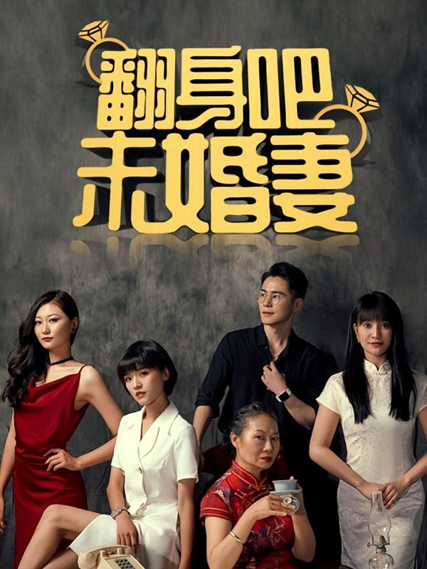 翻身吧，未婚妻