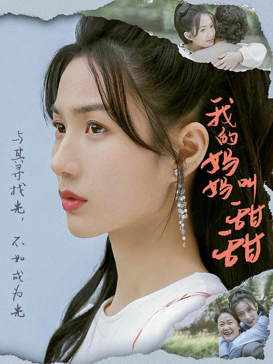 我的妈妈叫甜甜