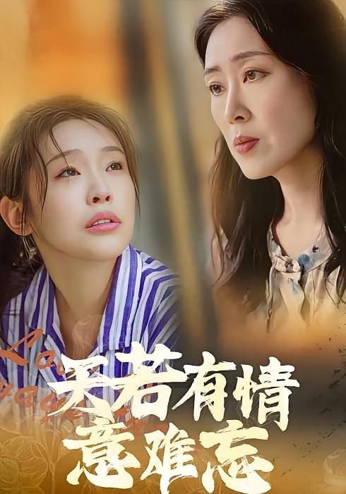 天若有情意难忘