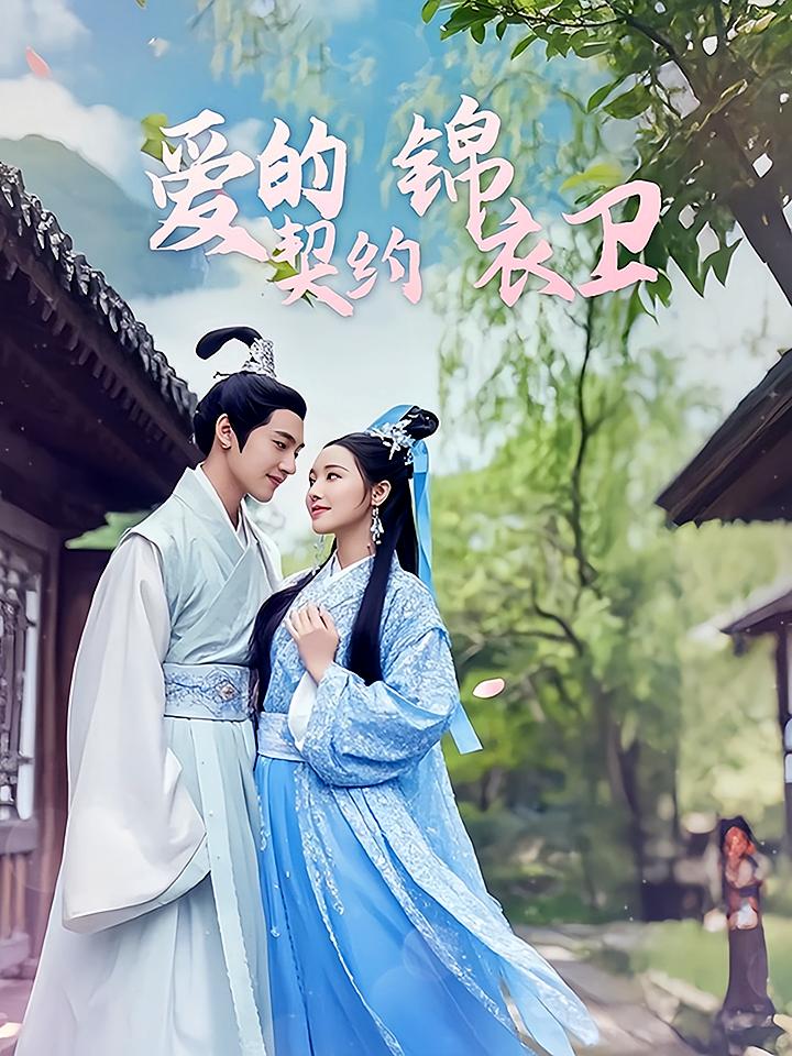 爱的契约锦衣卫