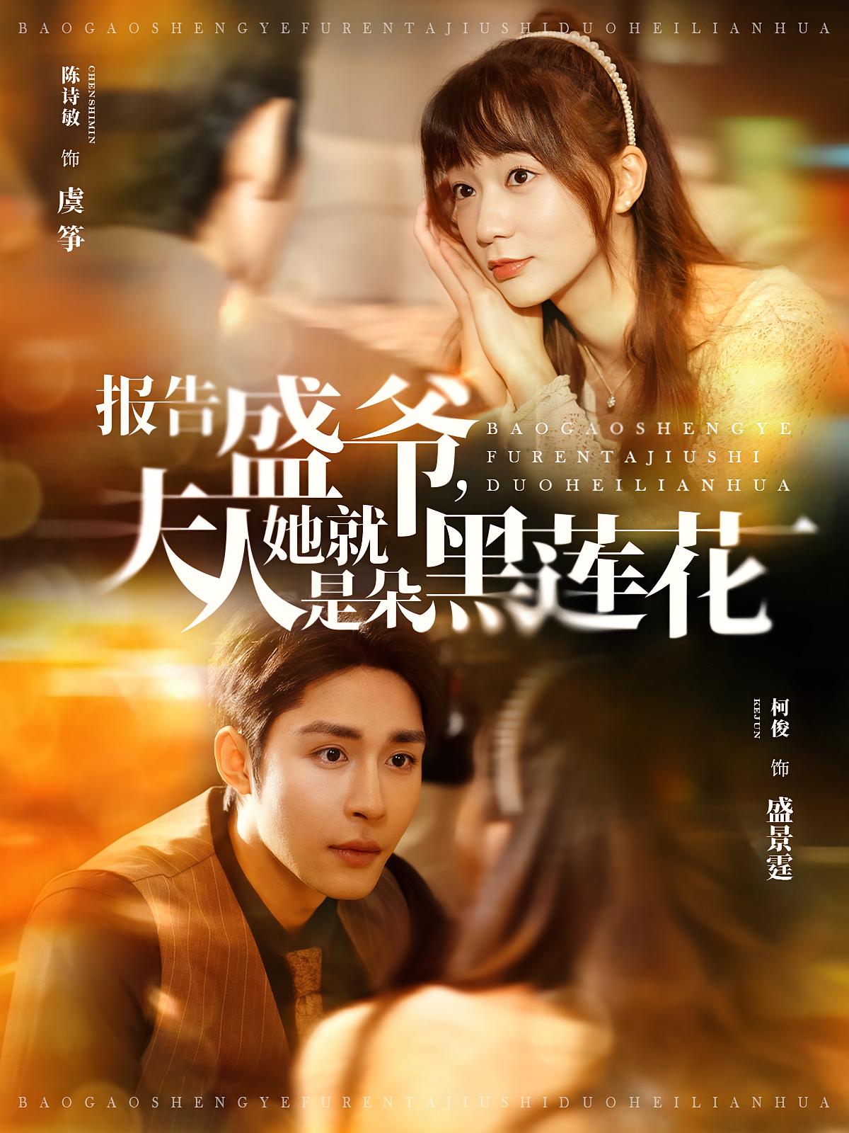 报告盛爷，夫人她就是朵黑莲花