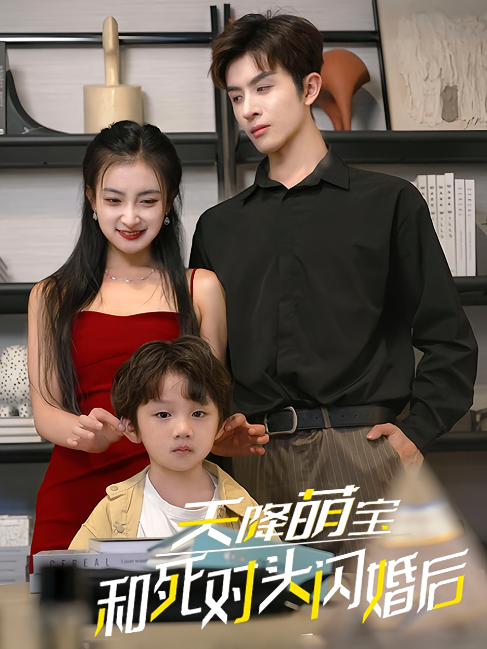 天降萌宝：和死对头闪婚后