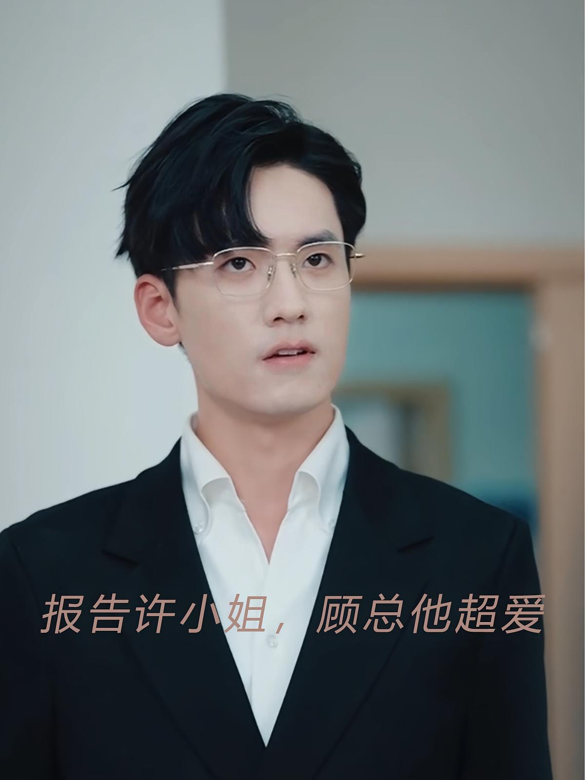 报告许小姐，顾总他超爱