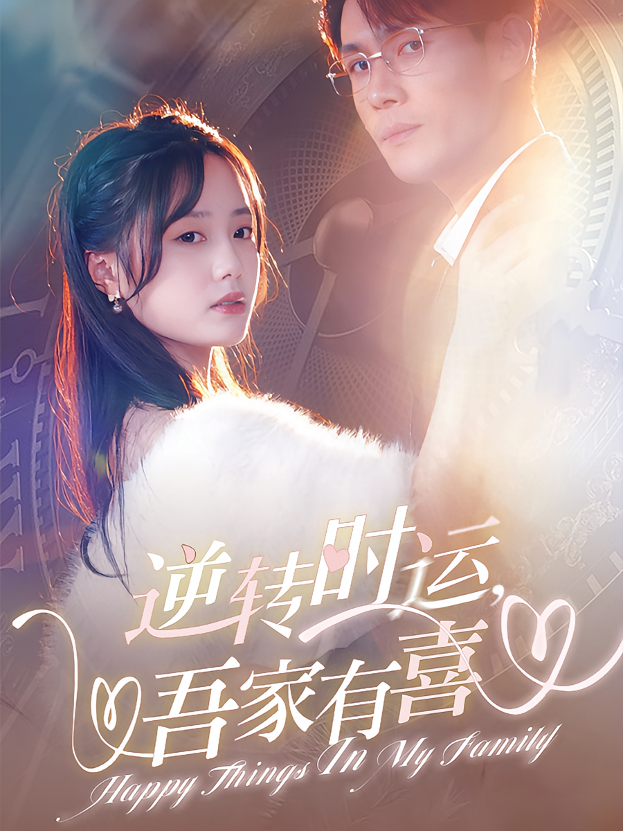 逆转时运，吾家有喜
