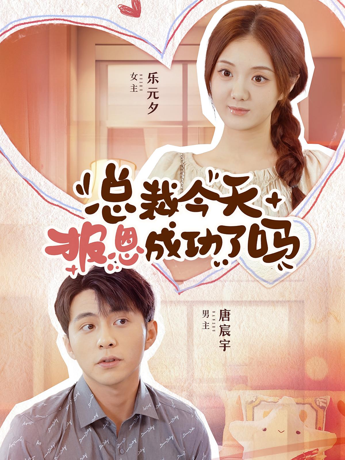 总裁今天报恩成功了吗