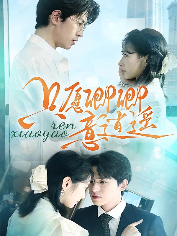 只愿卿卿意逍遥