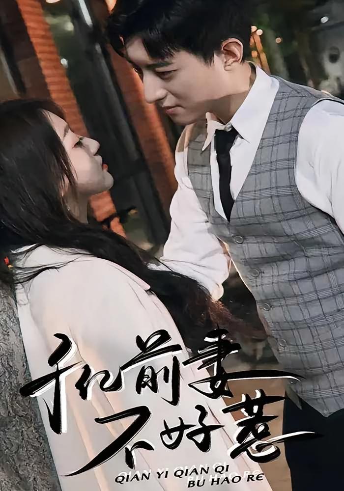 千亿前妻不好惹