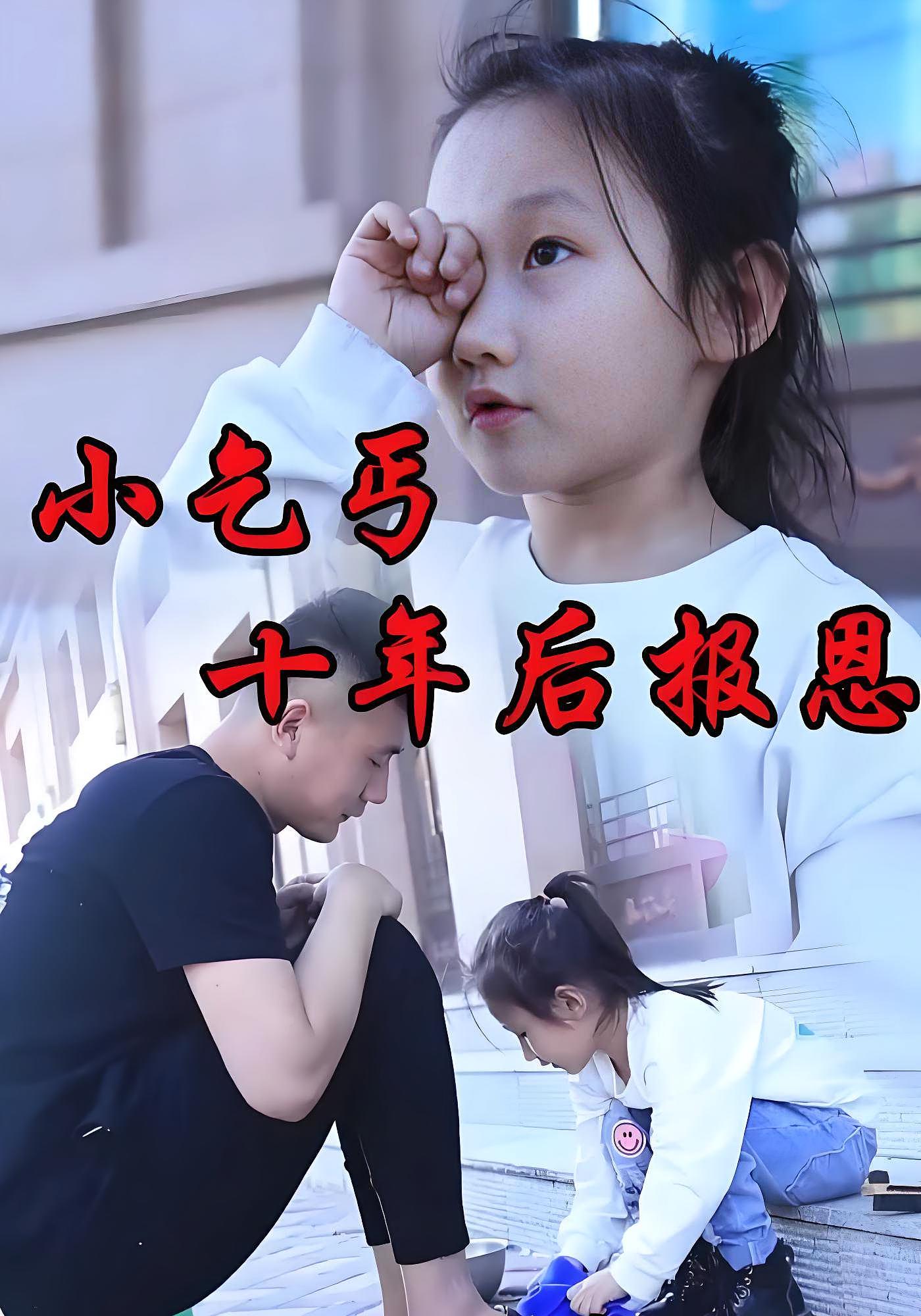 小乞丐十年后报恩