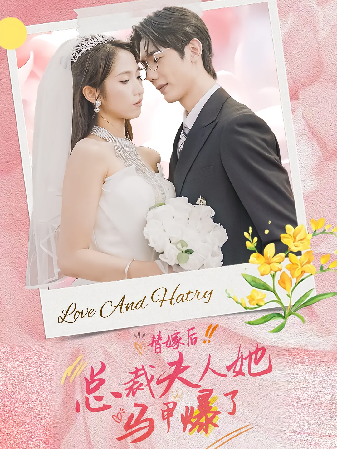 替嫁后，总裁夫人她马甲爆了