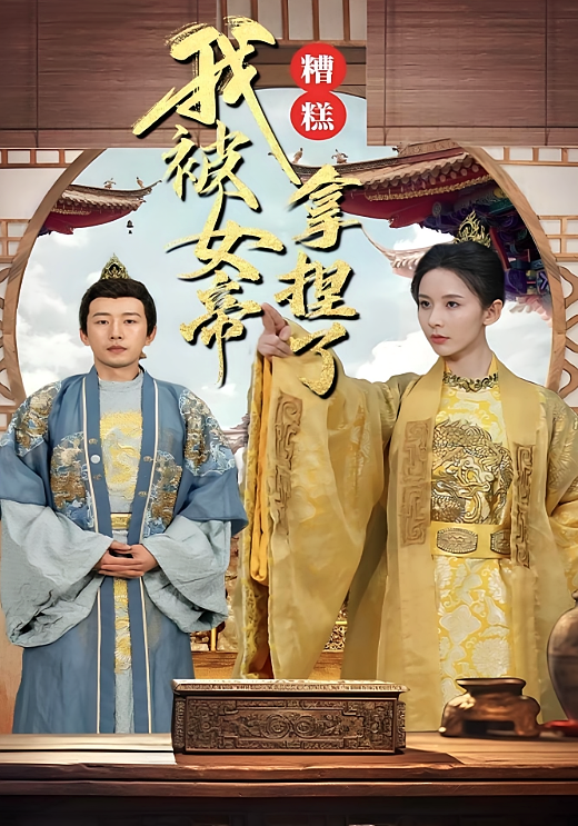 糟糕我被女帝拿捏了