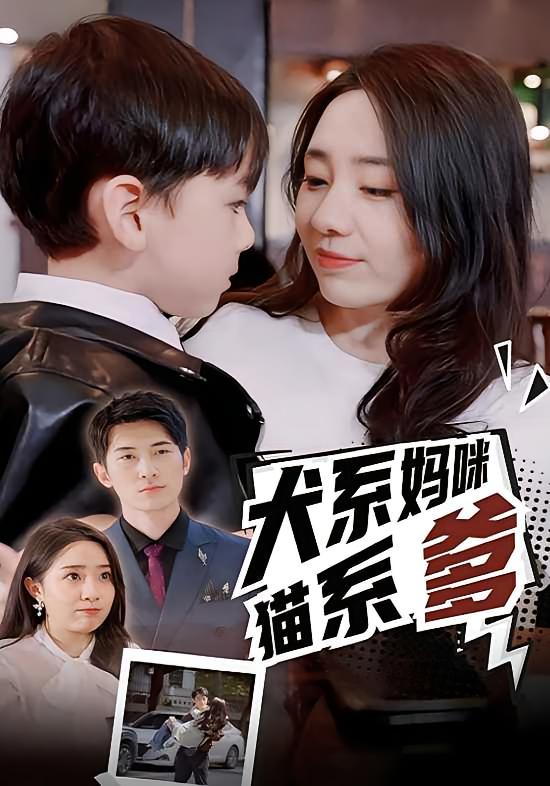 犬系妈咪猫系爹