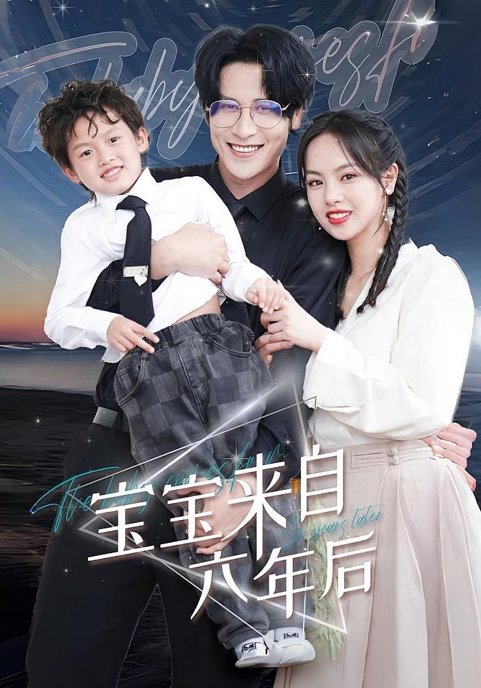 宝宝来自六年后