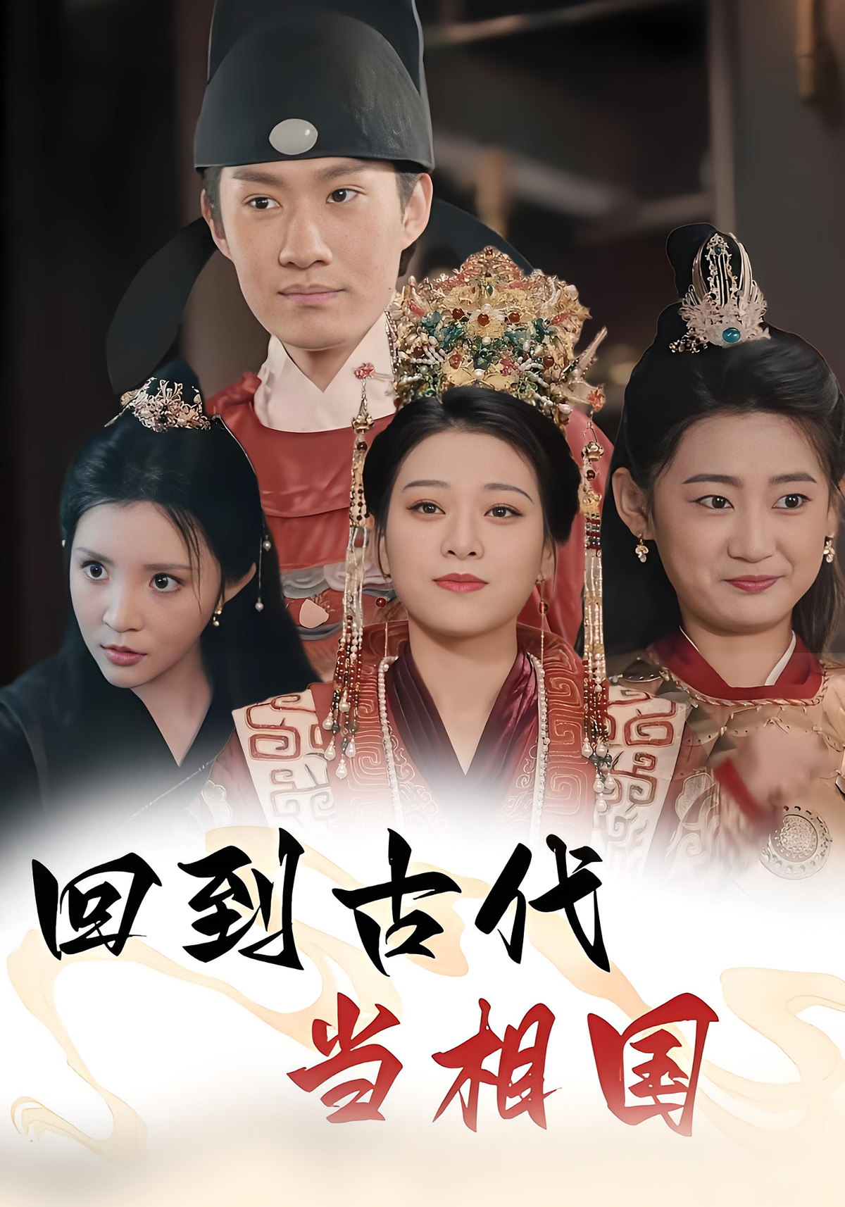 回到古代当相国