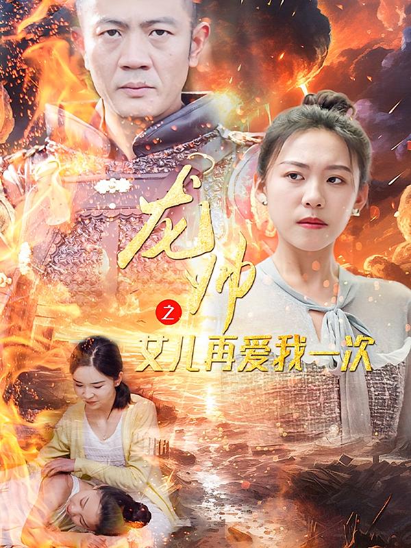 龙帅之女儿再爱我一次