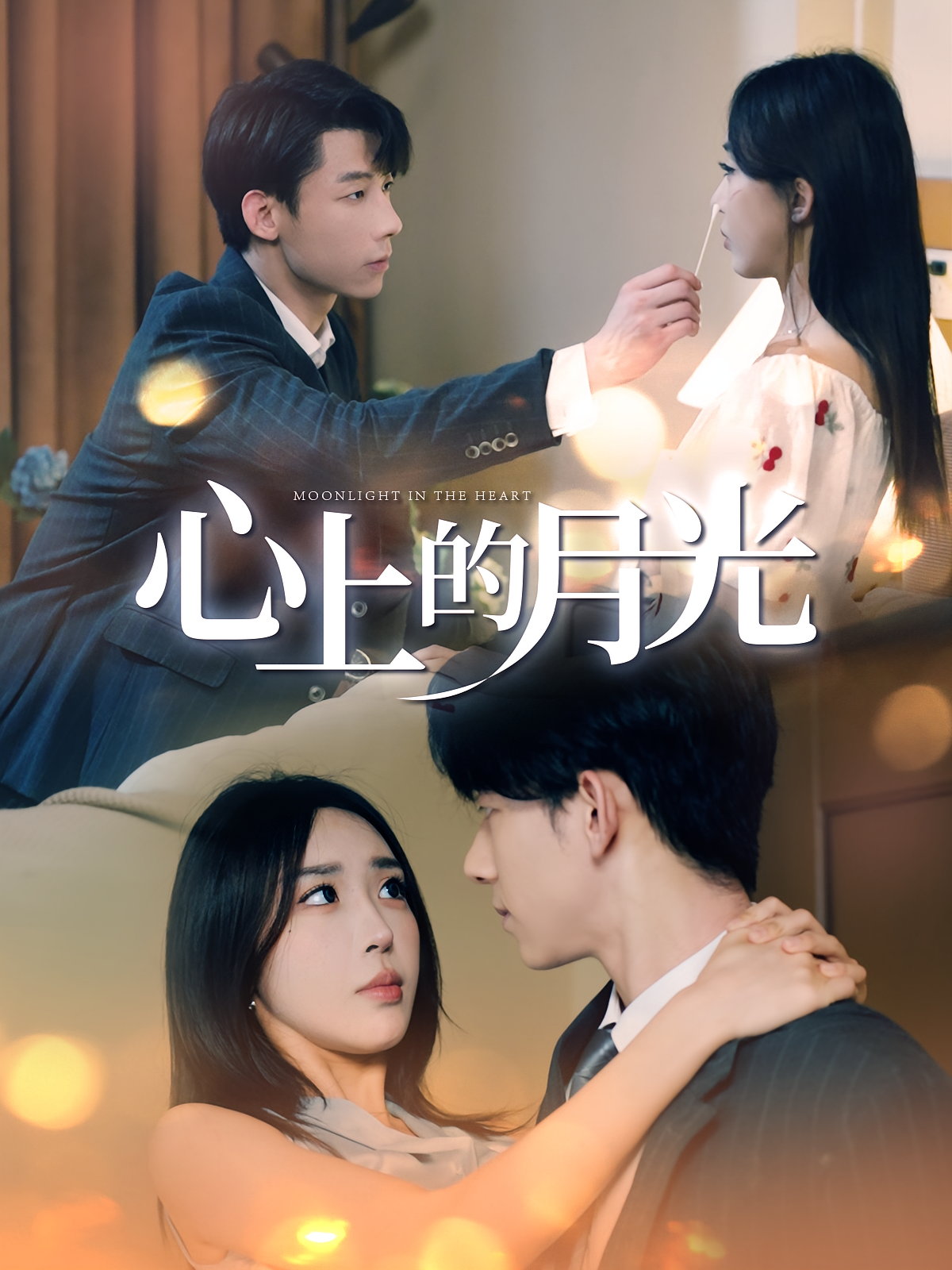 心上的月光
