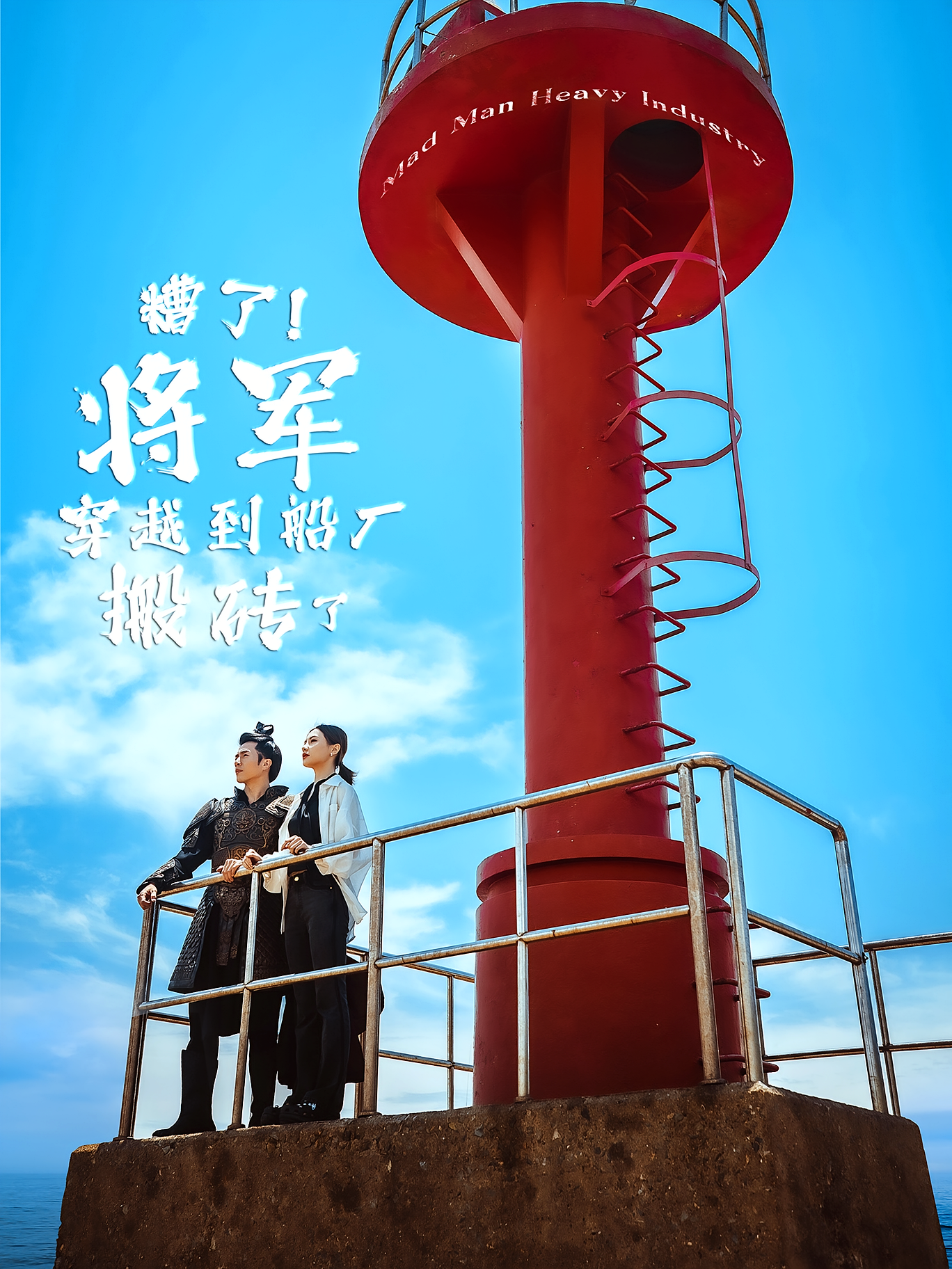 遭了！将军穿越到船厂搬砖了