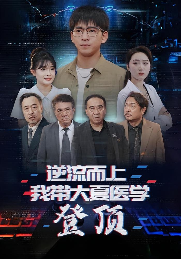 逆流而上我带大夏医学登顶