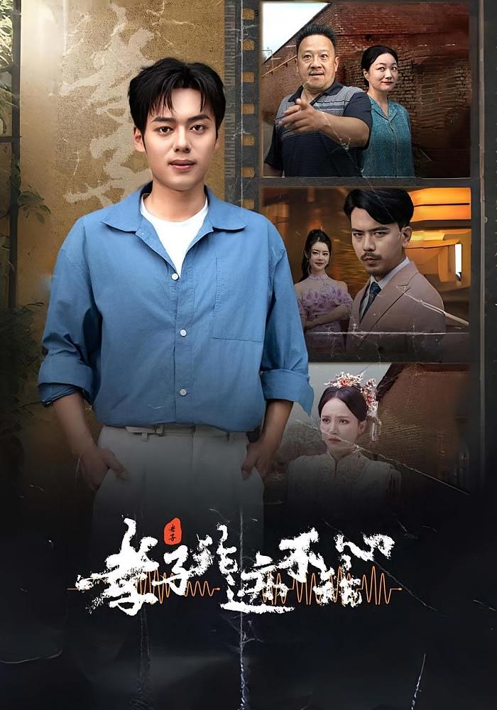 孝子论迹不论心