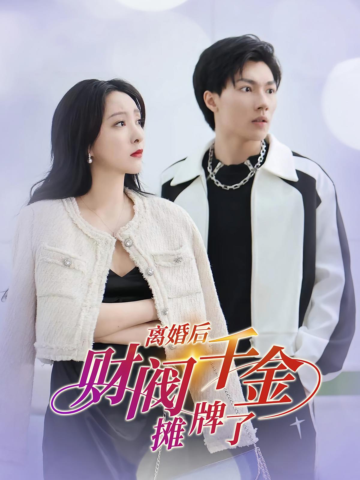 离婚后财阀千金摊牌了