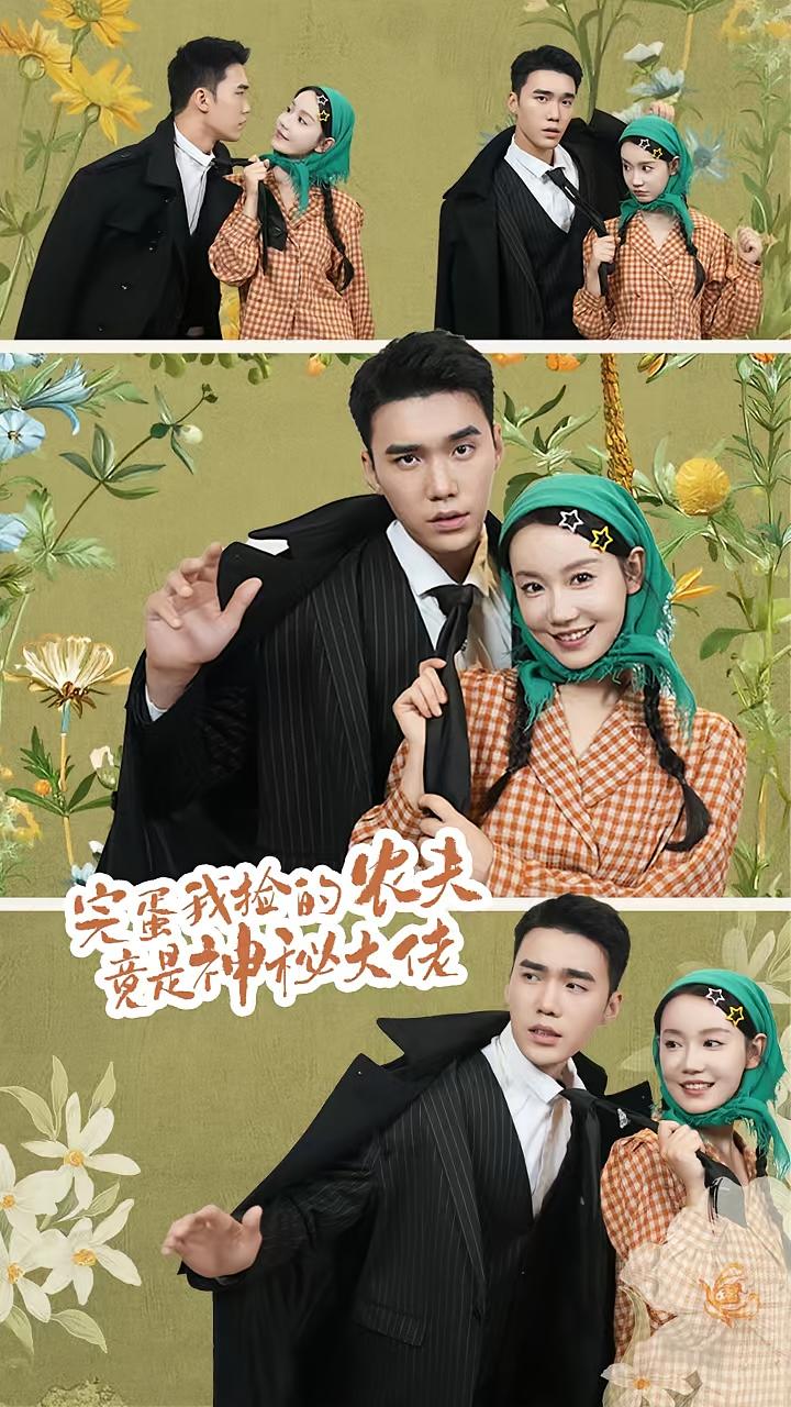 完蛋我捡的农夫竟是神秘大佬