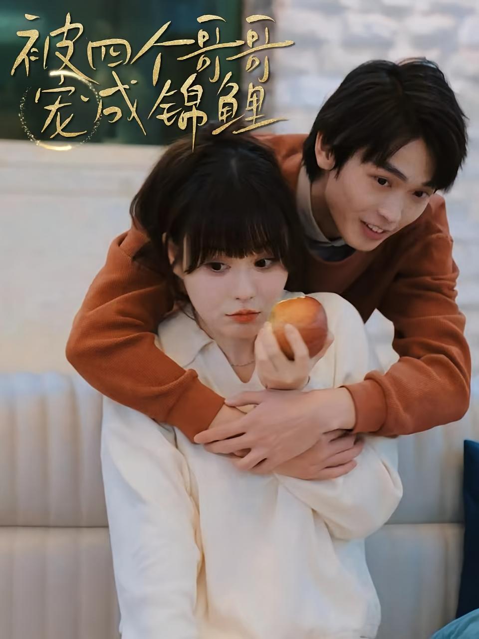 被四个哥哥宠成锦鲤