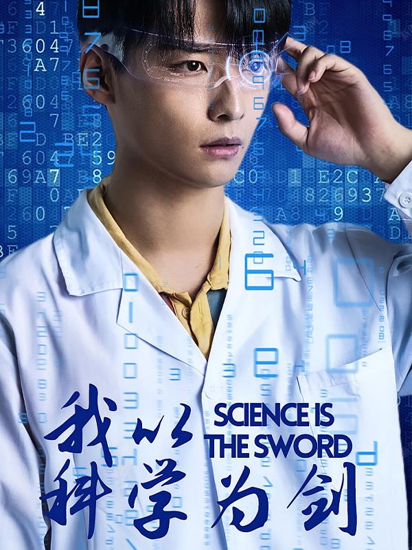我以科学为剑