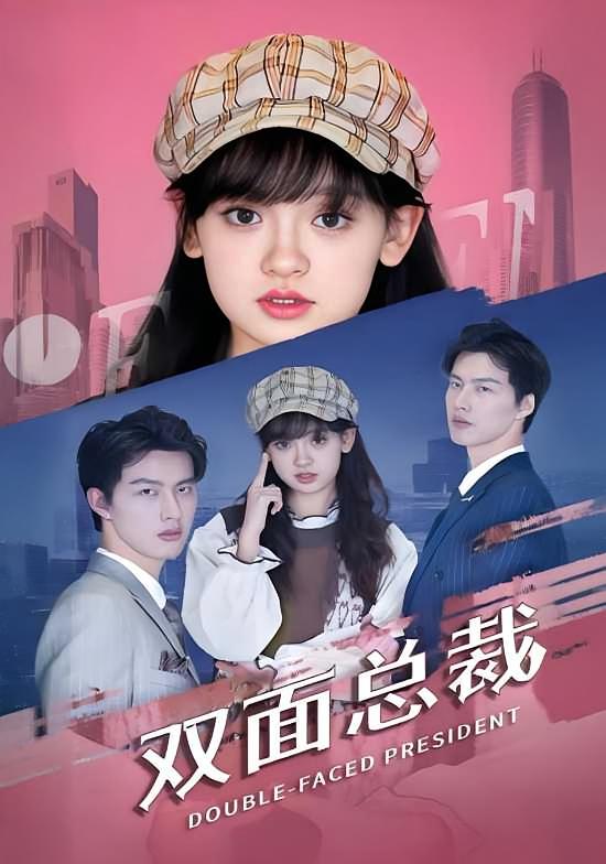 双面总裁