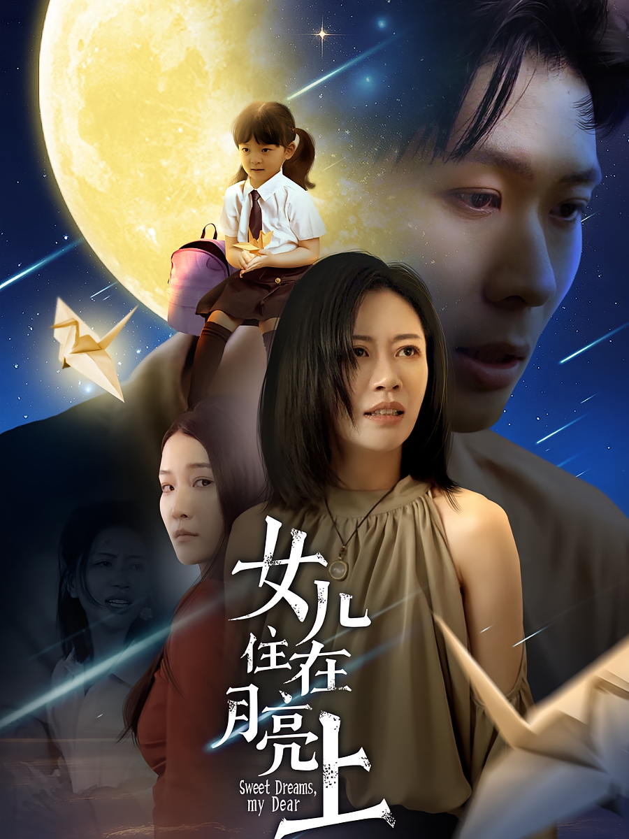 女儿住在月亮上