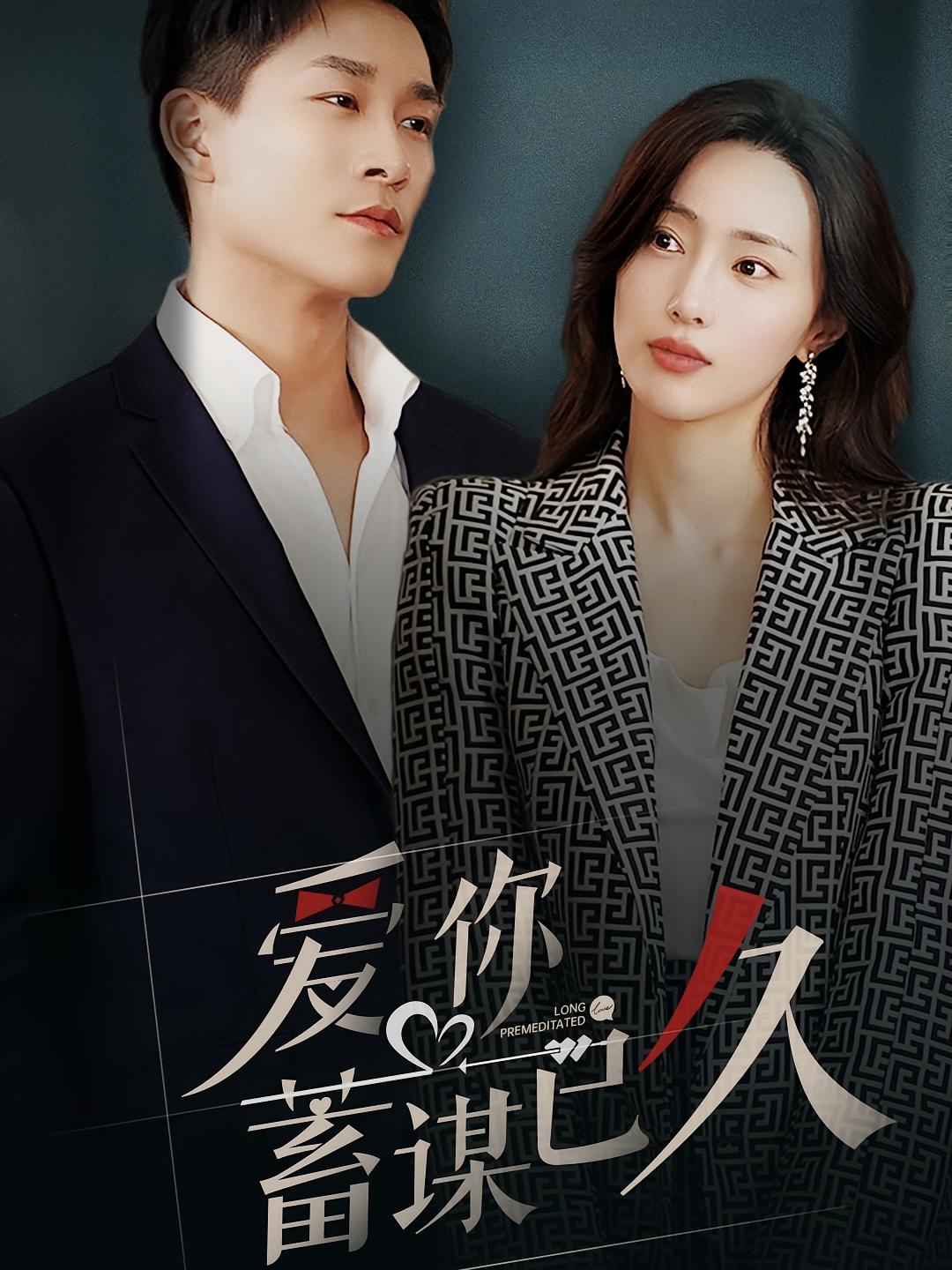 爱你蓄谋已久