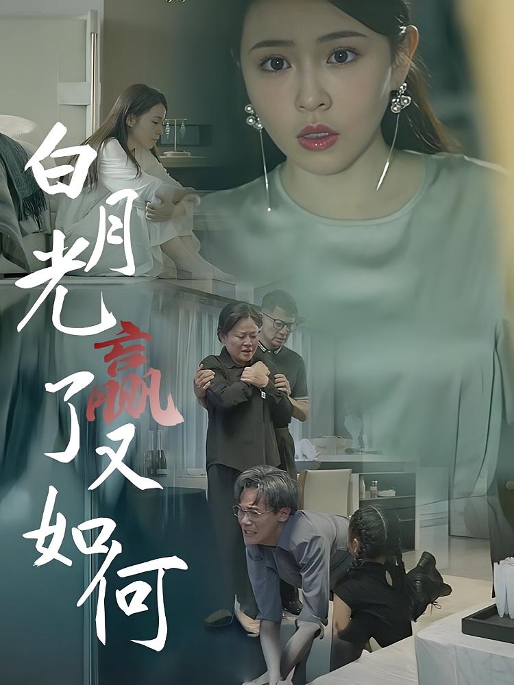 白月光赢了又如何