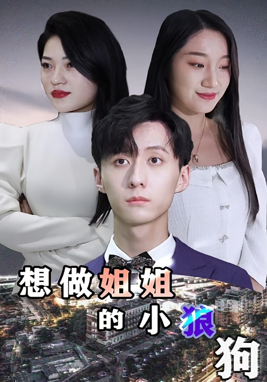 想做姐姐的小狼狗