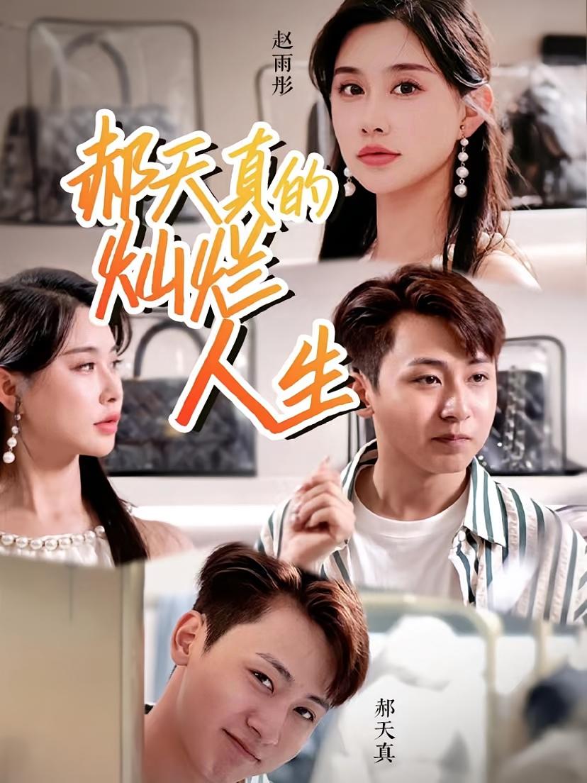 郝天真的灿烂人生