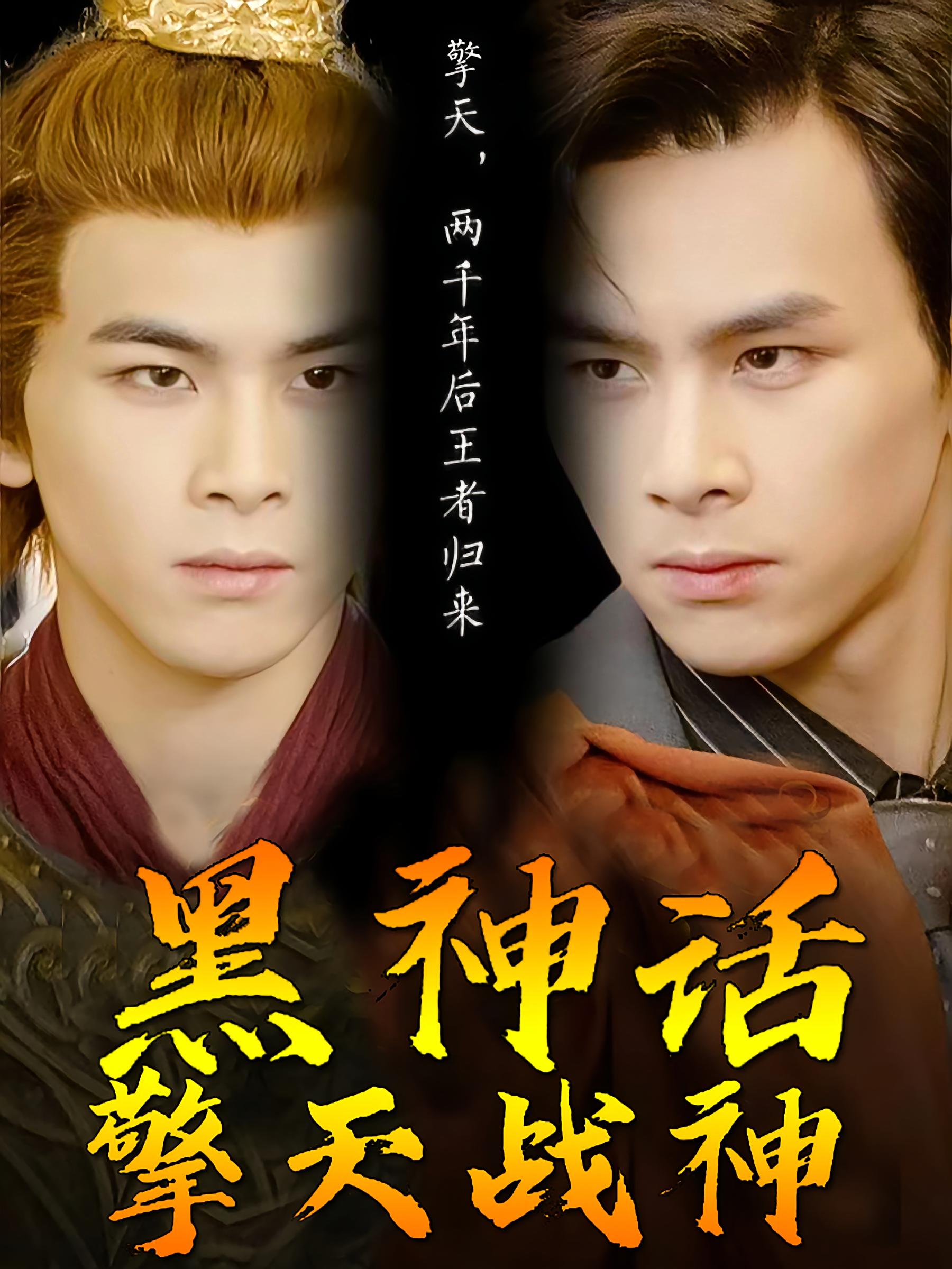 黑神话擎天战神