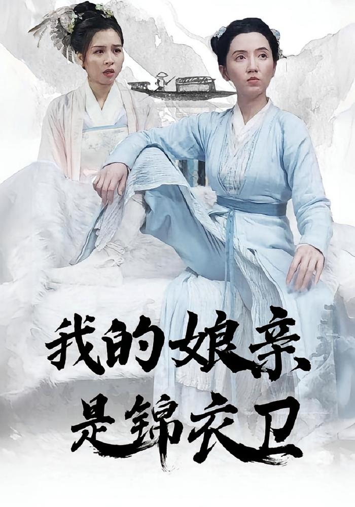 我的娘亲是锦衣卫