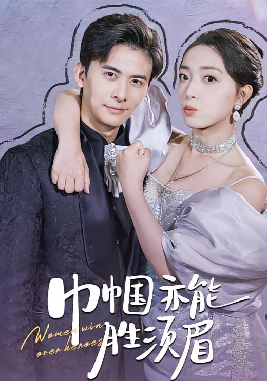 巾帼亦能胜须眉